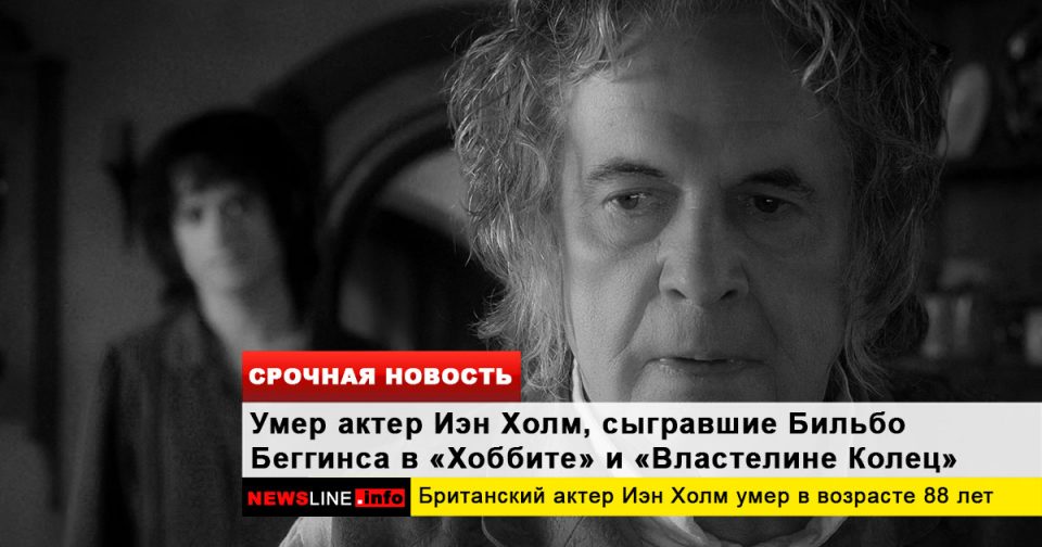 Иэн Холм умер