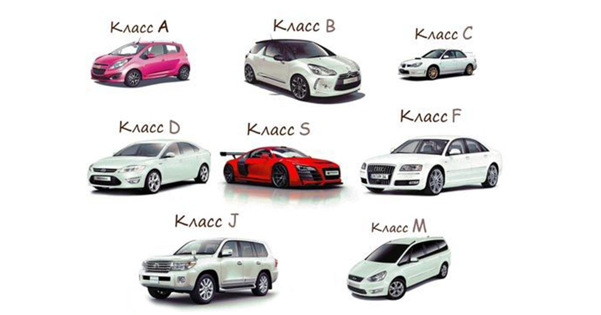 Чем отличаются A, B, C, D, E, F, M, S, J и P классы автомобилей